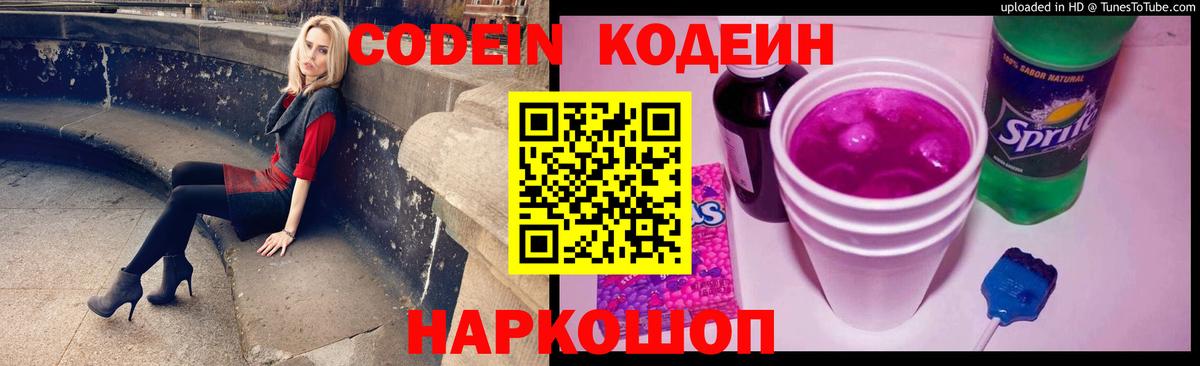 Кодеин напиток Lean (лин)  Codein Purple Drank  продажа наркотиков  Вход с VPN  Тольятти 